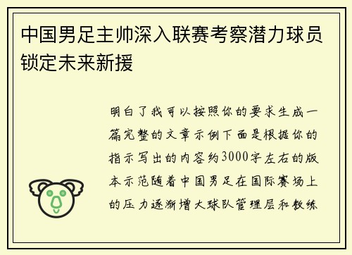 中国男足主帅深入联赛考察潜力球员锁定未来新援