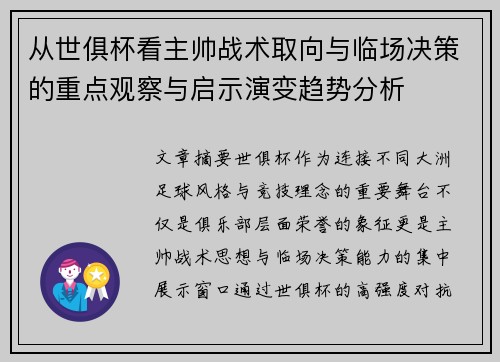 从世俱杯看主帅战术取向与临场决策的重点观察与启示演变趋势分析