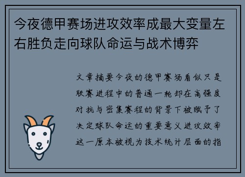 今夜德甲赛场进攻效率成最大变量左右胜负走向球队命运与战术博弈