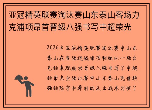 亚冠精英联赛淘汰赛山东泰山客场力克浦项昂首晋级八强书写中超荣光