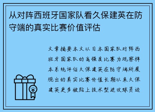 从对阵西班牙国家队看久保建英在防守端的真实比赛价值评估