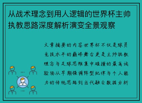 从战术理念到用人逻辑的世界杯主帅执教思路深度解析演变全景观察