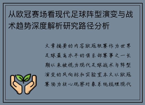从欧冠赛场看现代足球阵型演变与战术趋势深度解析研究路径分析