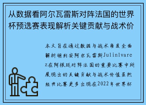 从数据看阿尔瓦雷斯对阵法国的世界杯预选赛表现解析关键贡献与战术价值