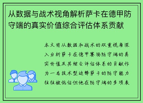 从数据与战术视角解析萨卡在德甲防守端的真实价值综合评估体系贡献