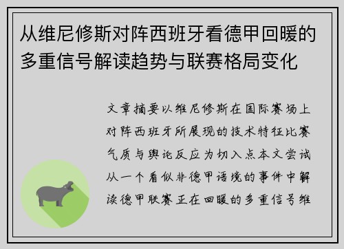 从维尼修斯对阵西班牙看德甲回暖的多重信号解读趋势与联赛格局变化