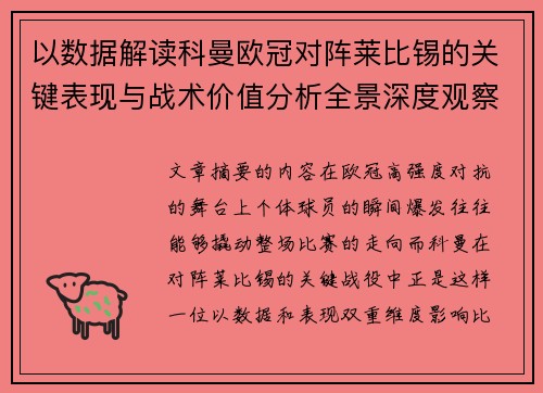 以数据解读科曼欧冠对阵莱比锡的关键表现与战术价值分析全景深度观察