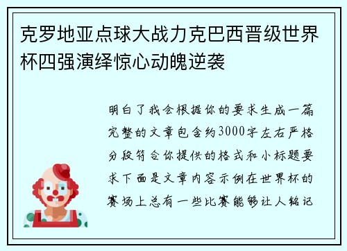 克罗地亚点球大战力克巴西晋级世界杯四强演绎惊心动魄逆袭