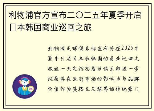 利物浦官方宣布二〇二五年夏季开启日本韩国商业巡回之旅