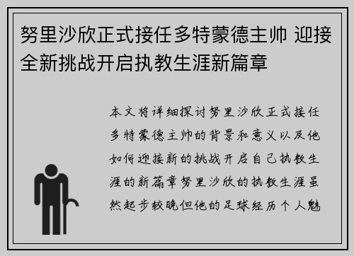 努里沙欣正式接任多特蒙德主帅 迎接全新挑战开启执教生涯新篇章