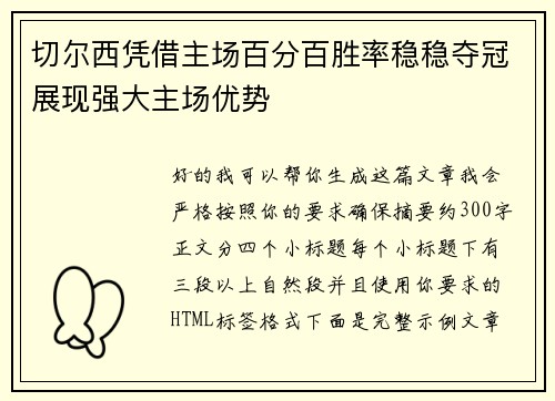 切尔西凭借主场百分百胜率稳稳夺冠展现强大主场优势