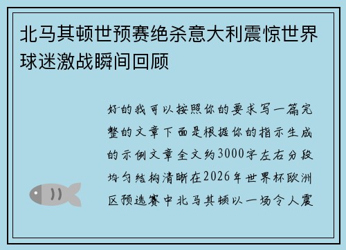 北马其顿世预赛绝杀意大利震惊世界球迷激战瞬间回顾