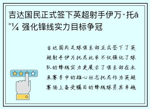 吉达国民正式签下英超射手伊万·托尼 强化锋线实力目标争冠