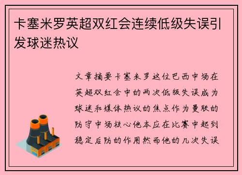 卡塞米罗英超双红会连续低级失误引发球迷热议