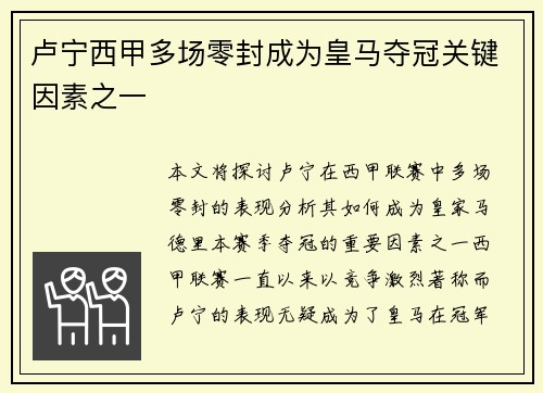 卢宁西甲多场零封成为皇马夺冠关键因素之一