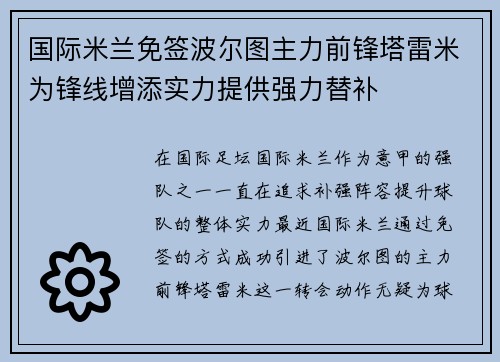 国际米兰免签波尔图主力前锋塔雷米为锋线增添实力提供强力替补