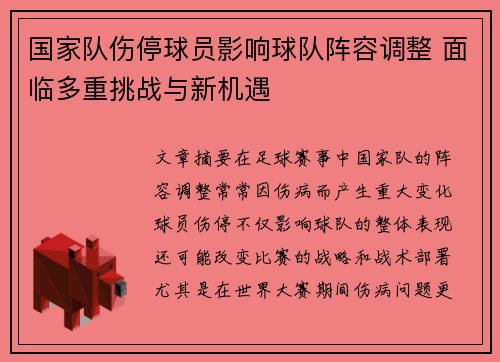 国家队伤停球员影响球队阵容调整 面临多重挑战与新机遇