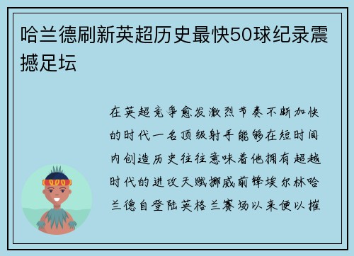 哈兰德刷新英超历史最快50球纪录震撼足坛