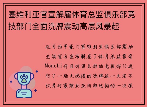 塞维利亚官宣解雇体育总监俱乐部竞技部门全面洗牌震动高层风暴起