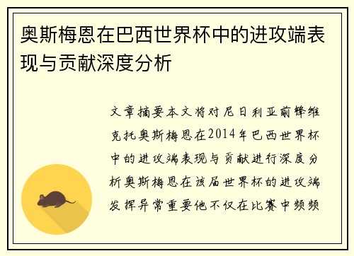 奥斯梅恩在巴西世界杯中的进攻端表现与贡献深度分析
