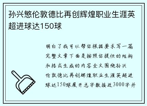 孙兴慜伦敦德比再创辉煌职业生涯英超进球达150球