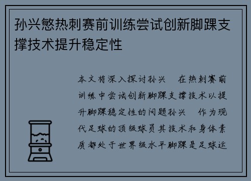 孙兴慜热刺赛前训练尝试创新脚踝支撑技术提升稳定性