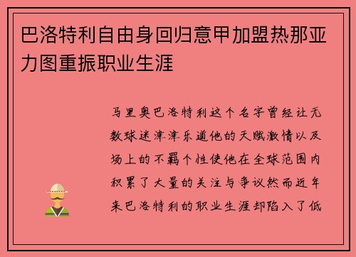 巴洛特利自由身回归意甲加盟热那亚力图重振职业生涯
