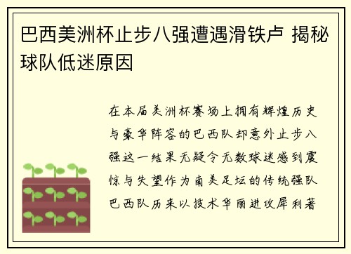 巴西美洲杯止步八强遭遇滑铁卢 揭秘球队低迷原因
