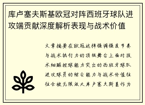库卢塞夫斯基欧冠对阵西班牙球队进攻端贡献深度解析表现与战术价值
