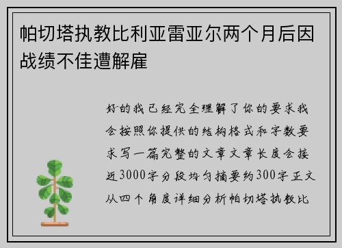 帕切塔执教比利亚雷亚尔两个月后因战绩不佳遭解雇