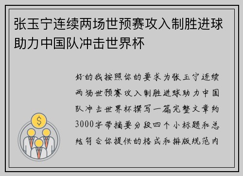 张玉宁连续两场世预赛攻入制胜进球助力中国队冲击世界杯