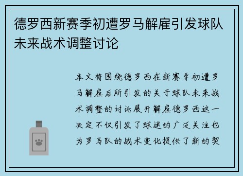 德罗西新赛季初遭罗马解雇引发球队未来战术调整讨论