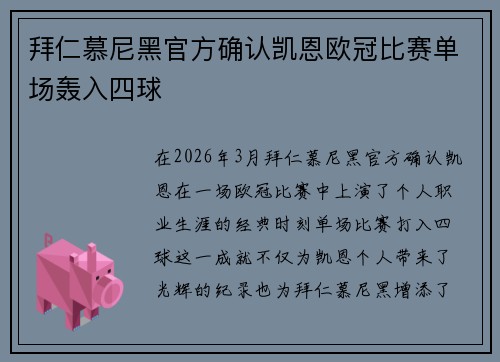拜仁慕尼黑官方确认凯恩欧冠比赛单场轰入四球