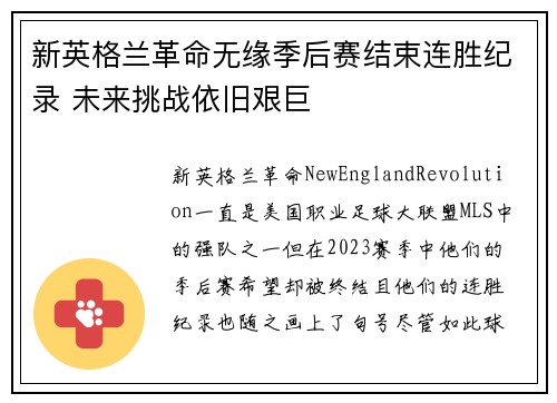 新英格兰革命无缘季后赛结束连胜纪录 未来挑战依旧艰巨
