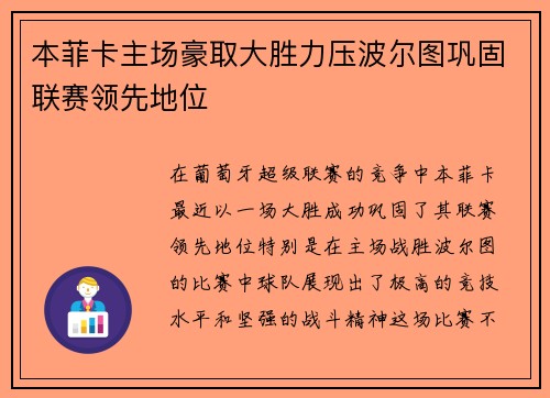 本菲卡主场豪取大胜力压波尔图巩固联赛领先地位