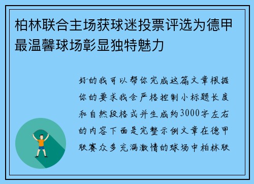 柏林联合主场获球迷投票评选为德甲最温馨球场彰显独特魅力