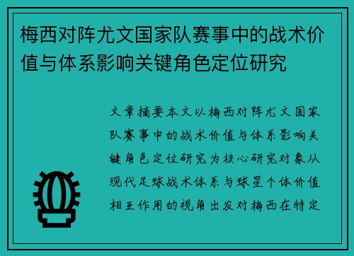梅西对阵尤文国家队赛事中的战术价值与体系影响关键角色定位研究