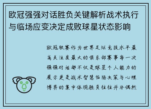欧冠强强对话胜负关键解析战术执行与临场应变决定成败球星状态影响