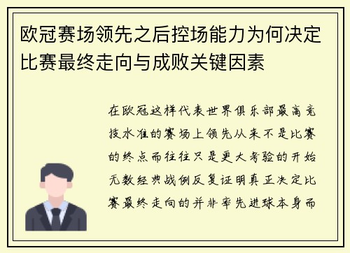 欧冠赛场领先之后控场能力为何决定比赛最终走向与成败关键因素