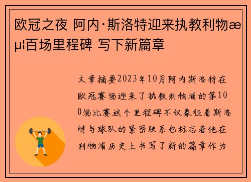 欧冠之夜 阿内·斯洛特迎来执教利物浦百场里程碑 写下新篇章