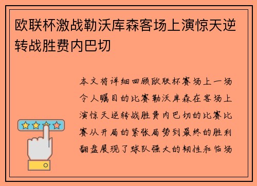 欧联杯激战勒沃库森客场上演惊天逆转战胜费内巴切