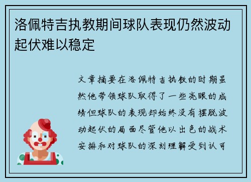 洛佩特吉执教期间球队表现仍然波动起伏难以稳定