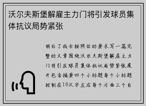 沃尔夫斯堡解雇主力门将引发球员集体抗议局势紧张