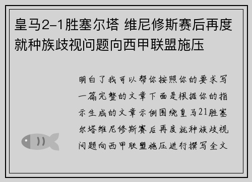 皇马2-1胜塞尔塔 维尼修斯赛后再度就种族歧视问题向西甲联盟施压