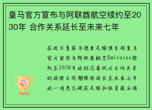皇马官方宣布与阿联酋航空续约至2030年 合作关系延长至未来七年