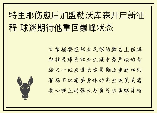 特里耶伤愈后加盟勒沃库森开启新征程 球迷期待他重回巅峰状态