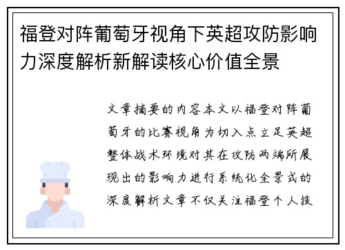 福登对阵葡萄牙视角下英超攻防影响力深度解析新解读核心价值全景