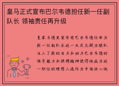 皇马正式宣布巴尔韦德担任新一任副队长 领袖责任再升级