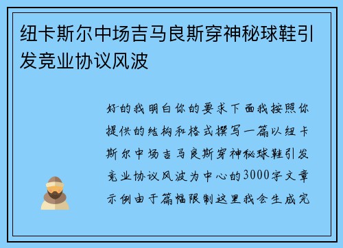 纽卡斯尔中场吉马良斯穿神秘球鞋引发竞业协议风波