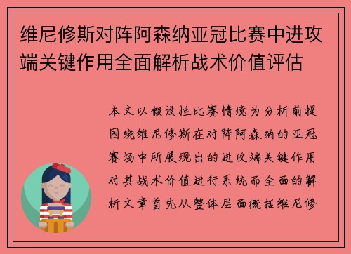 维尼修斯对阵阿森纳亚冠比赛中进攻端关键作用全面解析战术价值评估
